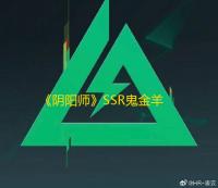 《阴阳师》SSR鬼金羊即将降临｜式神召唤动画奉上！