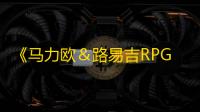 《马力欧＆路易吉RPG 兄弟齐航	！》重启之路：任天堂的坚持与创新