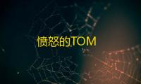愤怒的TOM