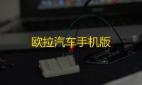 欧拉汽车手机版