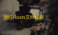 游行Hosts文件修复工具