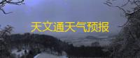天文通天气预报