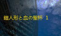 鎧人形と血の聖杯  1.0.0