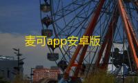麦可app安卓版